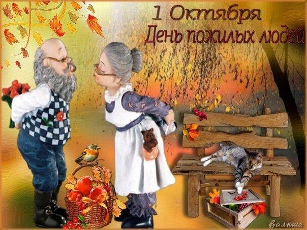 Фото День пожилого человека 1 октября: красивые открытки и поздравления 15