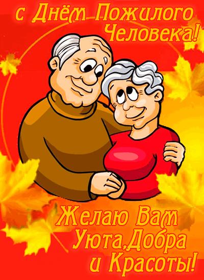Фото День пожилого человека 1 октября: красивые открытки и поздравления 2