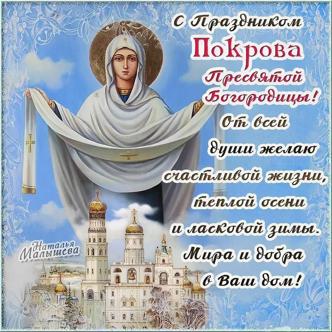 Фото Покров Пресвятой Богородицы – 2025: красивые открытки с поздравлениями на 14 октября 3