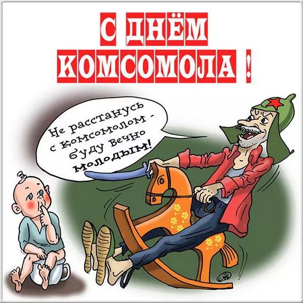 Фото Открытки день рождение комсомола 29 октября – скачивай и отправляй родным и близким 10