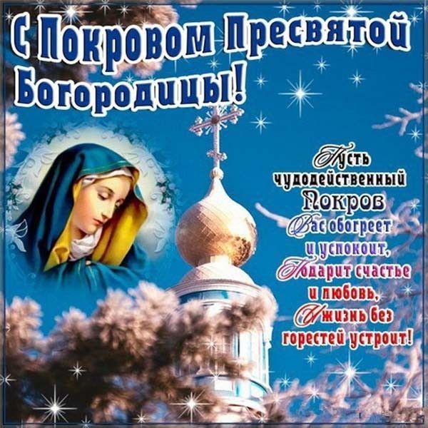 Фото Покров Пресвятой Богородицы – 2025: красивые открытки с поздравлениями на 14 октября 5