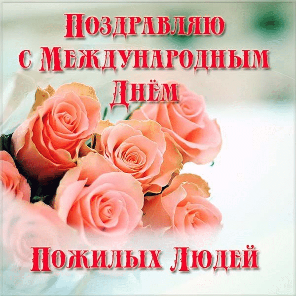 Фото День пожилого человека 1 октября: красивые открытки и поздравления 5