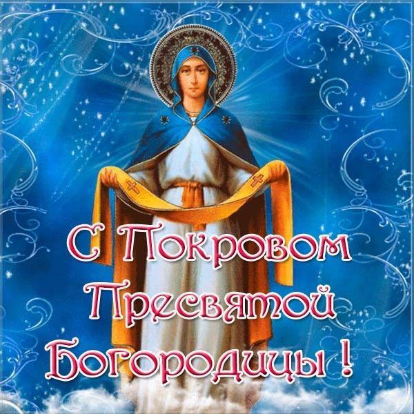 Фото Покров Пресвятой Богородицы – 2025: красивые открытки с поздравлениями на 14 октября 6