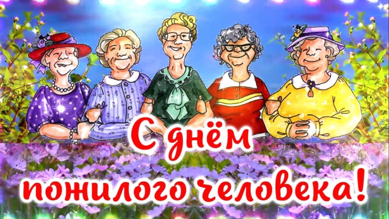 Фото День пожилого человека 1 октября: красивые открытки и поздравления 6