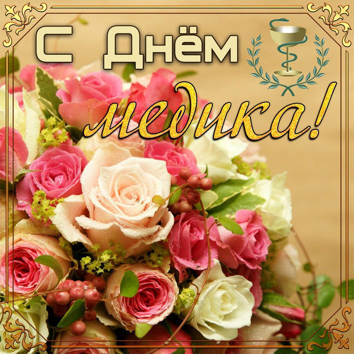 Фото Международный День врача-2025: красивые открытки с поздравлениями 7 - Сиб.ФМ Фото Международный День врача-2025: красивые открытки с поздравлениями 7