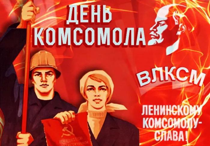 Фото Открытки день рождение комсомола 29 октября – скачивай и отправляй родным и близким 6