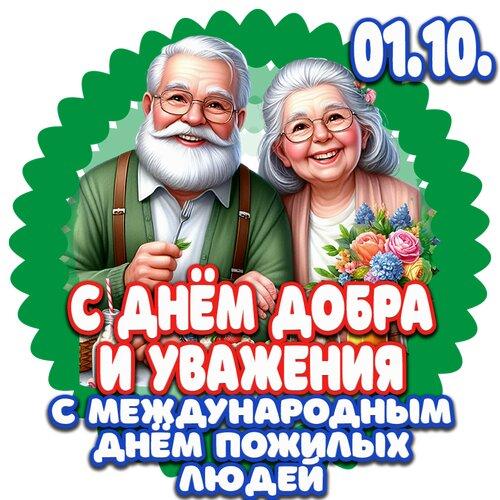 Фото День пожилого человека 1 октября: красивые открытки и поздравления 7