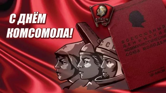 Фото Открытки день рождение комсомола 29 октября – скачивай и отправляй родным и близким 4