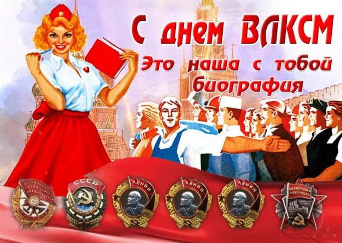 Фото Открытки день рождение комсомола 29 октября – скачивай и отправляй родным и близким 3