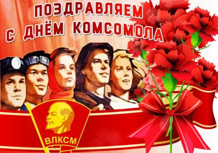Фото Открытки день рождение комсомола 29 октября – скачивай и отправляй родным и близким 2