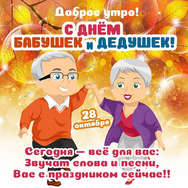 Фото С Днем бабушек и дедушек: веселые картинки и открытки, трогательные поздравления с праздником 28 октября 4