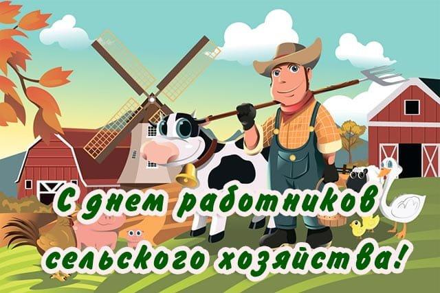 Фото День работника сельского хозяйства: красивые открытки с поздравлениями 9
