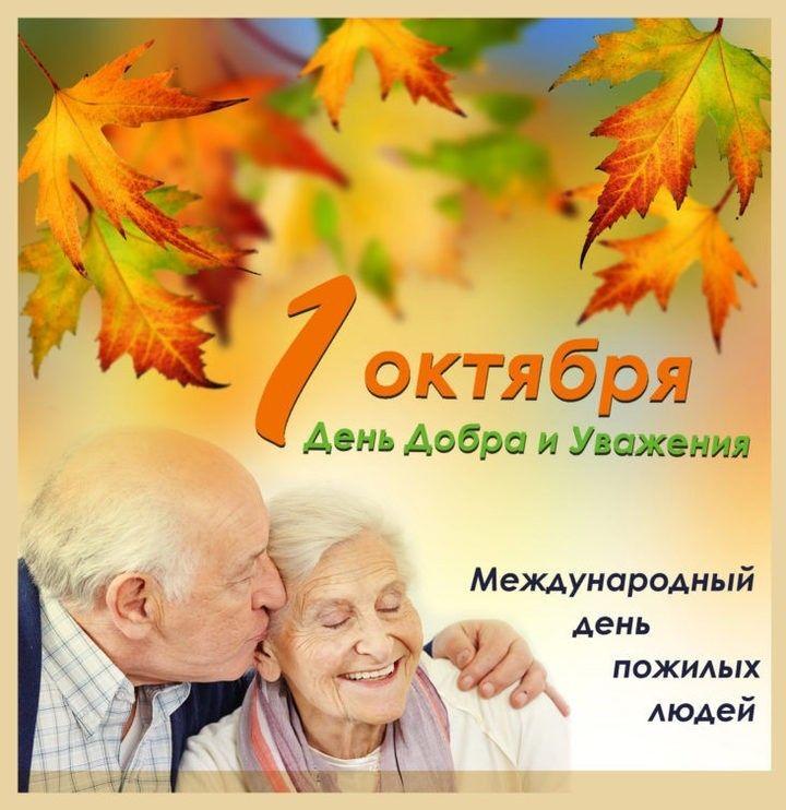 Фото С Днем пожилых людей: красивые открытки к 1 октября 10 - Сиб.ФМ Фото С Днем пожилых людей: красивые открытки к 1 октября 10