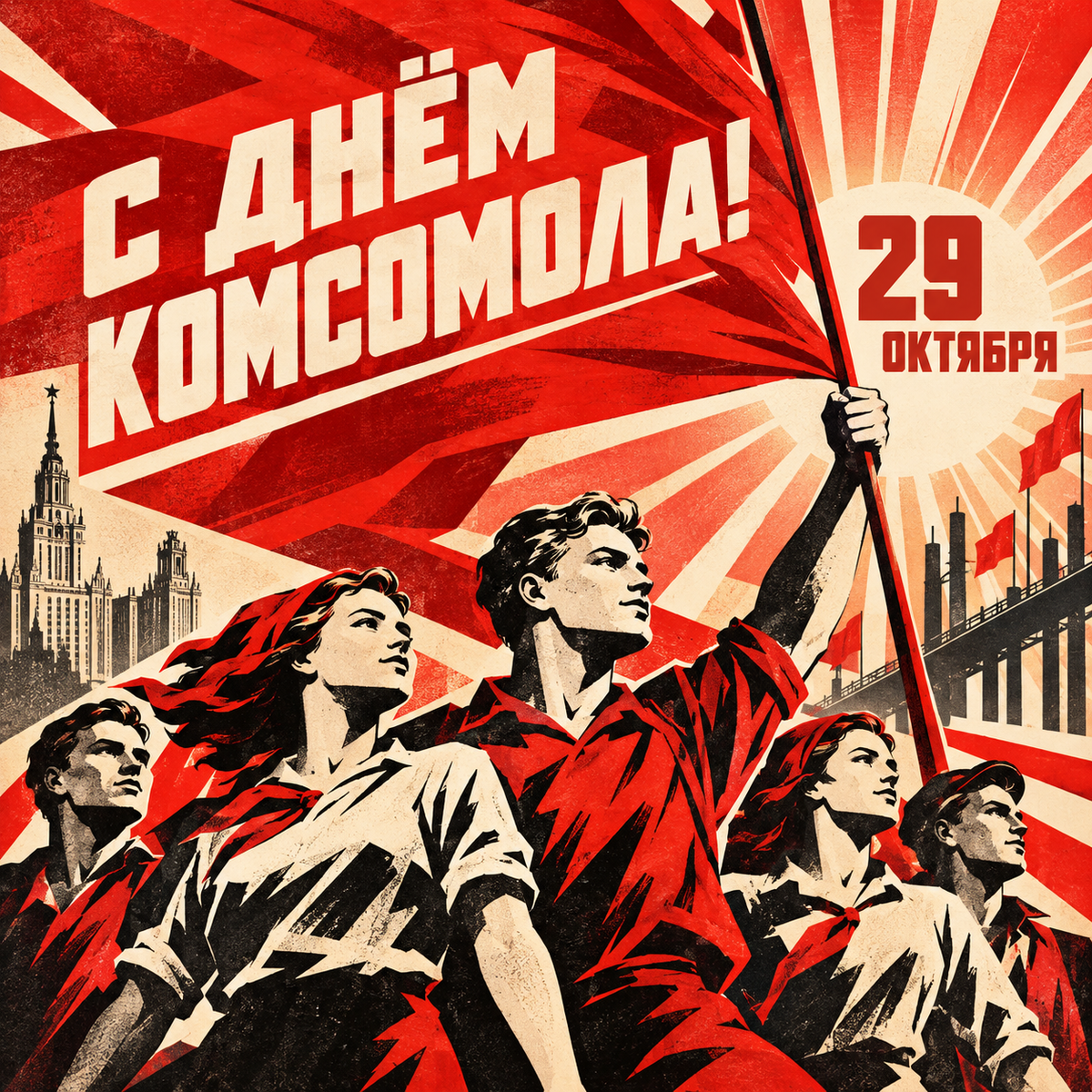 Фото День комсомола 29 октября 2026 года: красивые открытки к празднику 8 - Сиб.ФМ Фото День комсомола 29 октября 2026 года: красивые открытки к празднику 8