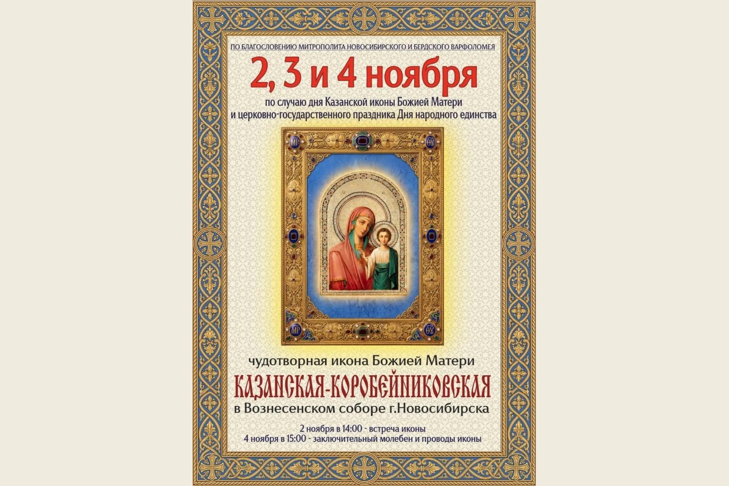 Фото Казанская-Коробейниковская икона Божией Матери прибудет в Новосибирск 2 ноября 2