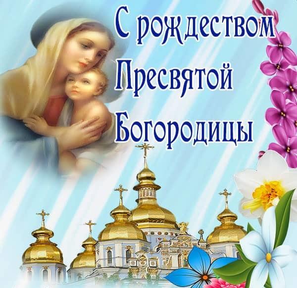 Фото Картинки и поздравления к празднику Рождества Пресвятой Богородицы 21 сентября 2021 10