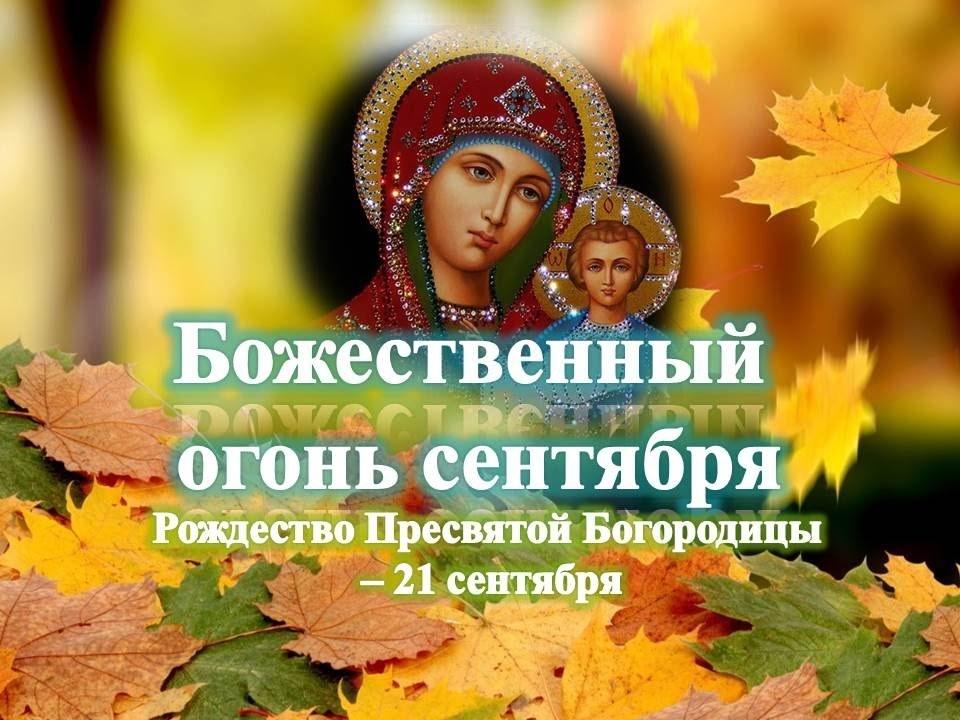 Фото Картинки и поздравления к празднику Рождества Пресвятой Богородицы 21 сентября 2021 8