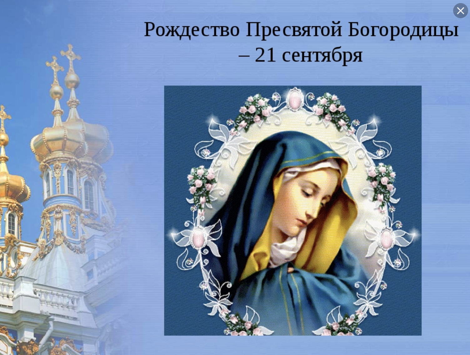 Лучшие открытки и поздравления с Рождеством Пресвятой Богородицы