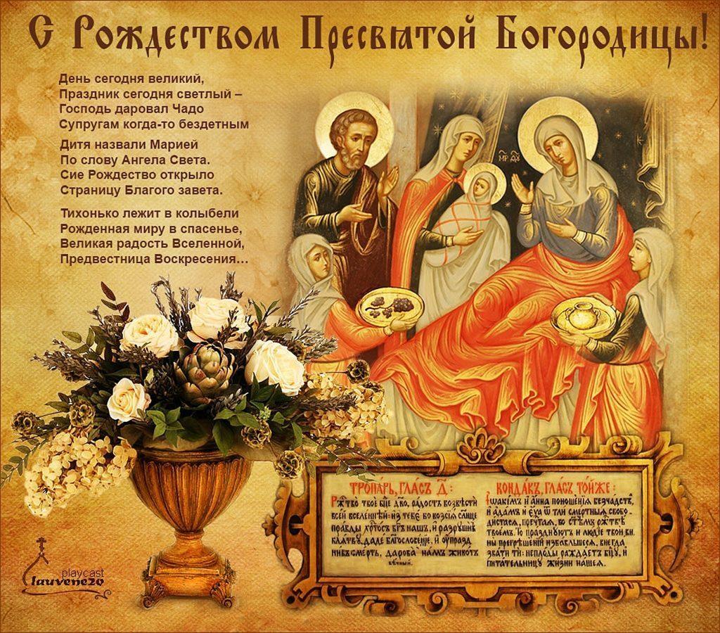 Рождество Пресвятой Богородицы: самые красивые открытки и поздравления с праздником