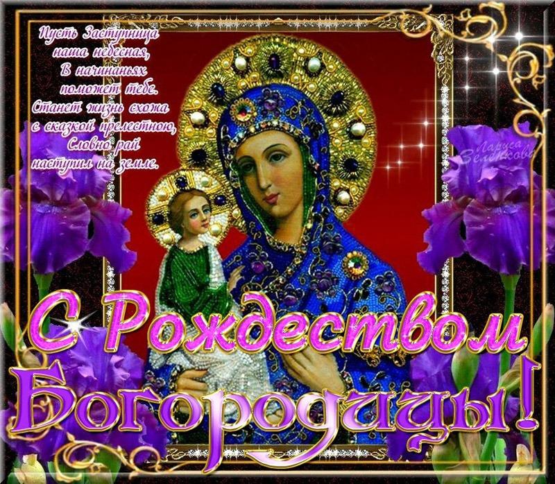 Фото Картинки и поздравления к празднику Рождества Пресвятой Богородицы 21 сентября 2021 9