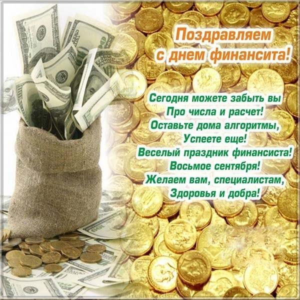 Открытка “С днём финансиста” | irhidey.ru – Рекламное агентство полного цикла