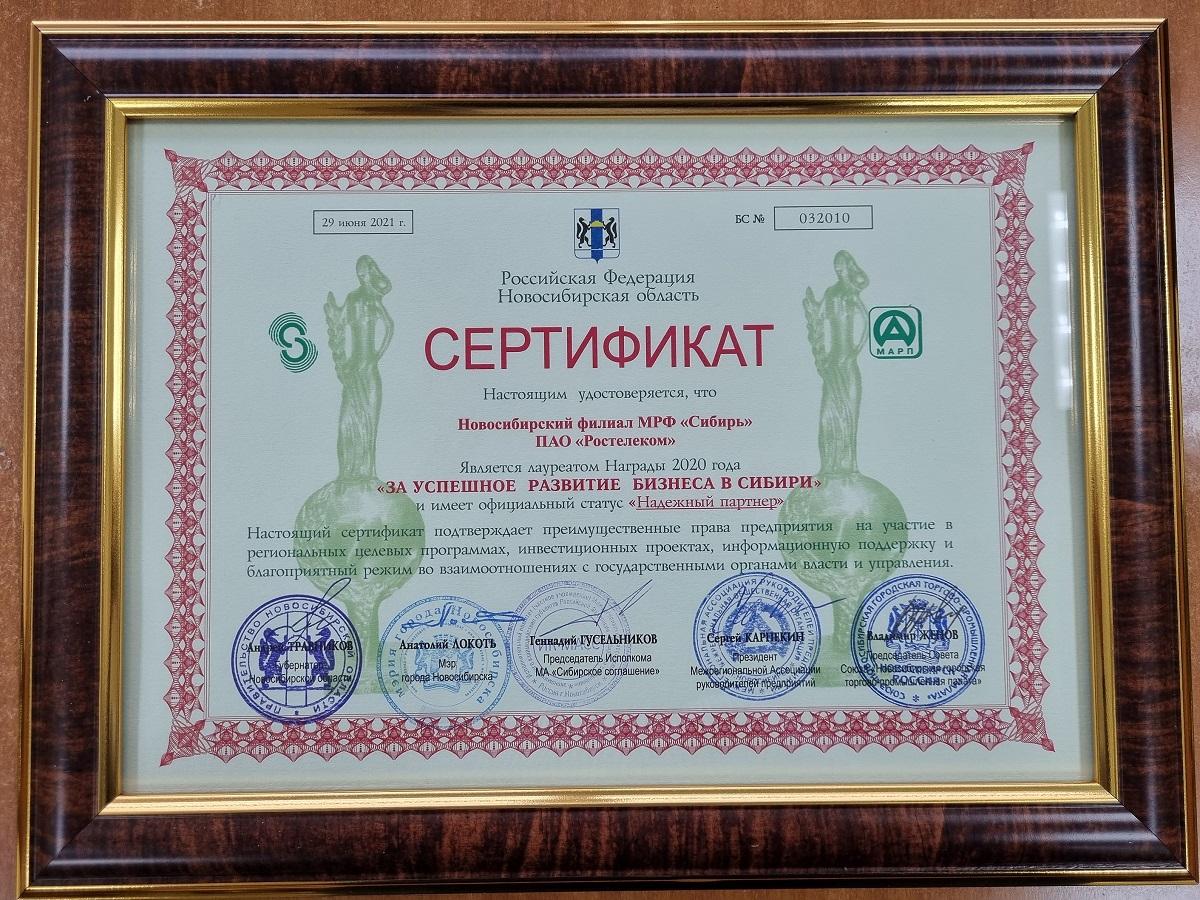 Фото «Ростелеком» в Новосибирске получил награду «За успешное развитие бизнеса в Сибири» 2
