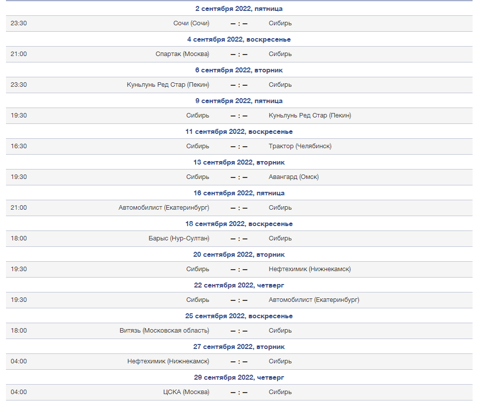 Кхл 5 сентября 2023 расписание. Расписание Сибири. Расписание игр. Хк Сибирь 2023. Расписание игр Сибири.
