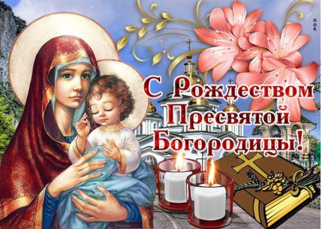 Фото Рождество Пресвятой Богородицы 21 сентября 2022: новые красивые открытки к празднику православным 20