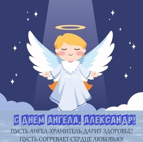 Фото Именины у Александра 12 сентября: душевные открытки с Днём ангела Сашам 3