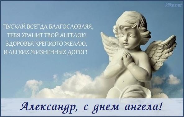 Фото Именины у Александра 12 сентября: душевные открытки с Днём ангела Сашам 11