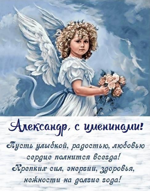 Фото Именины у Александра 12 сентября: душевные открытки с Днём ангела Сашам 12