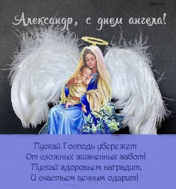 Фото Именины у Александра 12 сентября: душевные открытки с Днём ангела Сашам 14