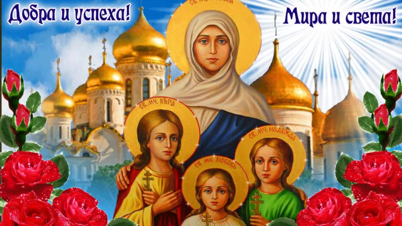 Фото День Веры, Надежды и Любови 30 сентября 2022: значение и традиции православного праздника 2