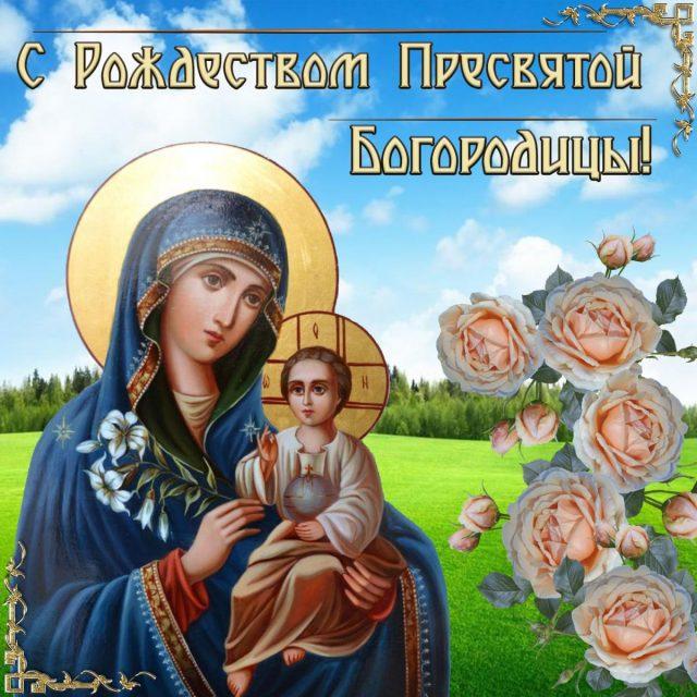 Фото Рождество Пресвятой Богородицы 21 сентября 2022: новые красивые открытки к празднику православным 17