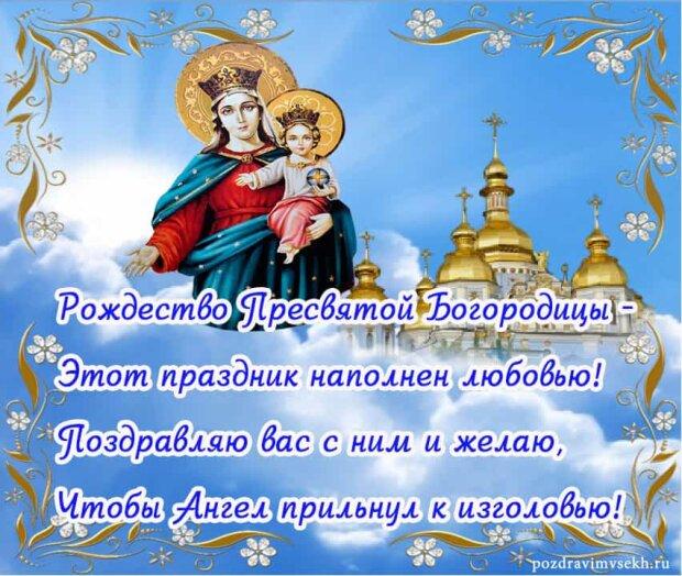 Фото Рождество Пресвятой Богородицы 21 сентября 2022: новые красивые открытки к празднику православным 21
