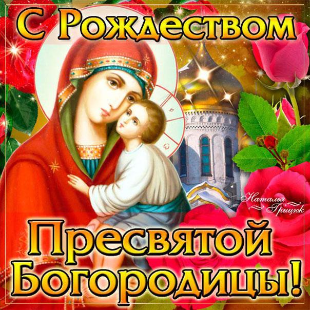 Фото Рождество Пресвятой Богородицы 21 сентября 2022: новые красивые открытки к празднику православным 19