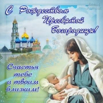 Фото Рождество Пресвятой Богородицы 21 сентября 2022: новые красивые открытки к празднику православным 13