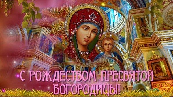 Фото Рождество Пресвятой Богородицы 21 сентября 2022: новые красивые открытки к празднику православным 15