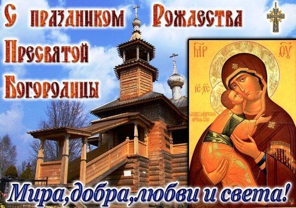 Фото Рождество Пресвятой Богородицы 21 сентября 2022: новые красивые открытки к празднику православным 11