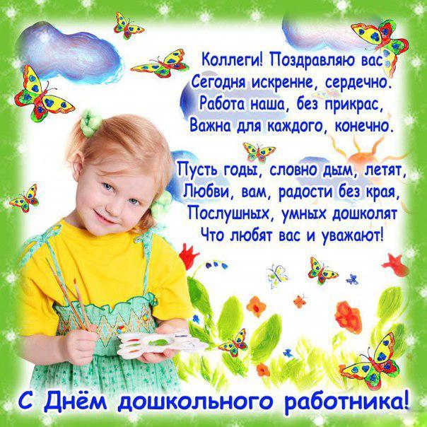Фото День воспитателя 27 сентября 2022: новые открытки и поздравления в стихах дошкольным работникам 10
