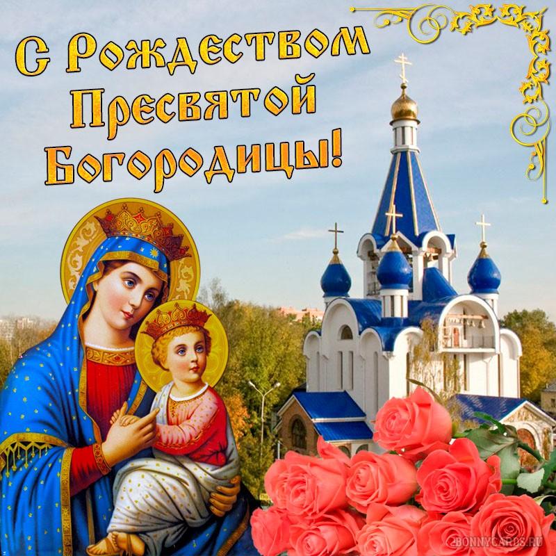 Фото Рождество Пресвятой Богородицы 21 сентября 2022: новые красивые открытки к празднику православным 12