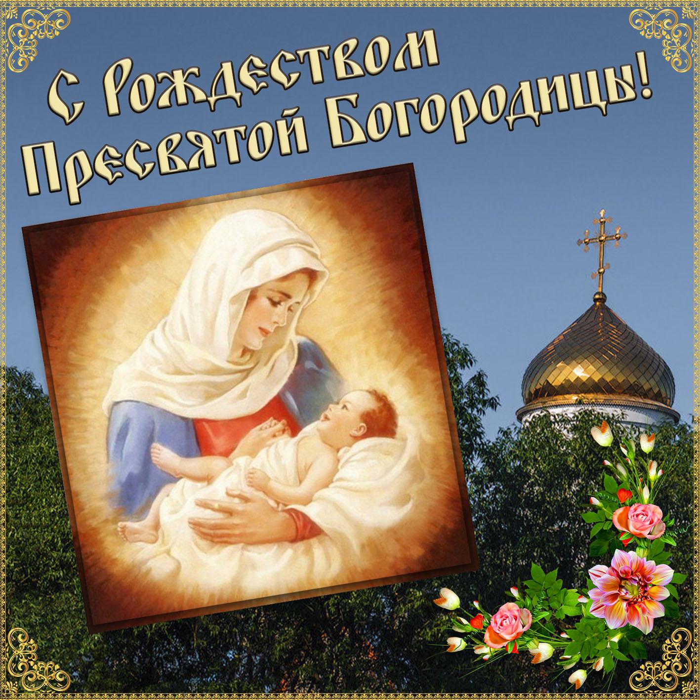 Фото Рождество Пресвятой Богородицы 21 сентября 2022: новые красивые открытки к празднику православным 10