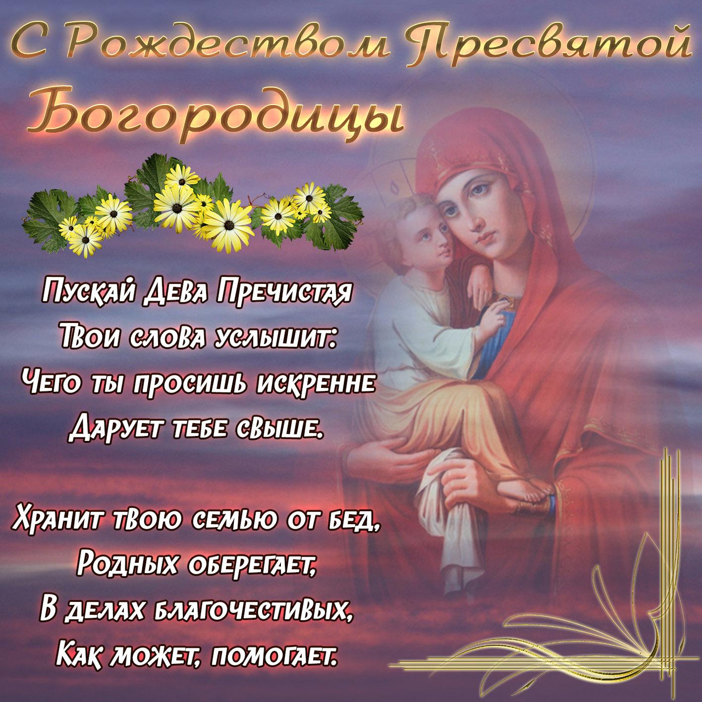 Фото Рождество Пресвятой Богородицы 21 сентября 2022: новые красивые открытки к празднику православным 3