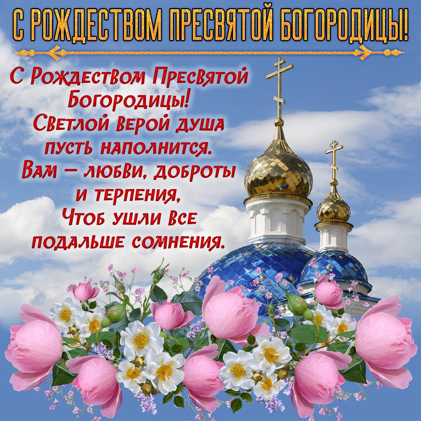 Фото Рождество Пресвятой Богородицы 21 сентября 2022: новые красивые открытки к празднику православным 8