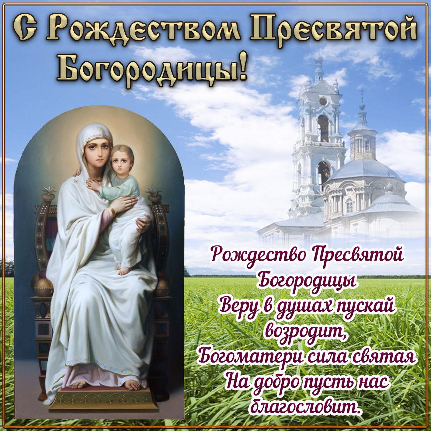 Фото Рождество Пресвятой Богородицы 21 сентября 2022: новые красивые открытки к празднику православным 6