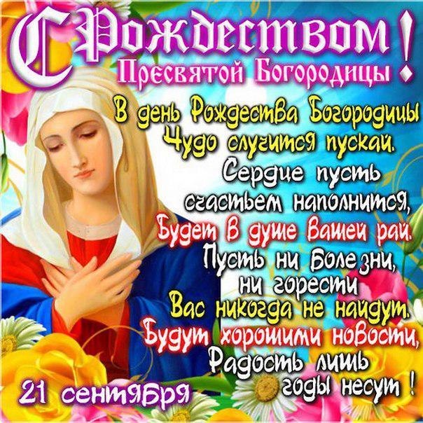 Фото Рождество Пресвятой Богородицы 21 сентября 2022: новые красивые открытки к празднику православным 7
