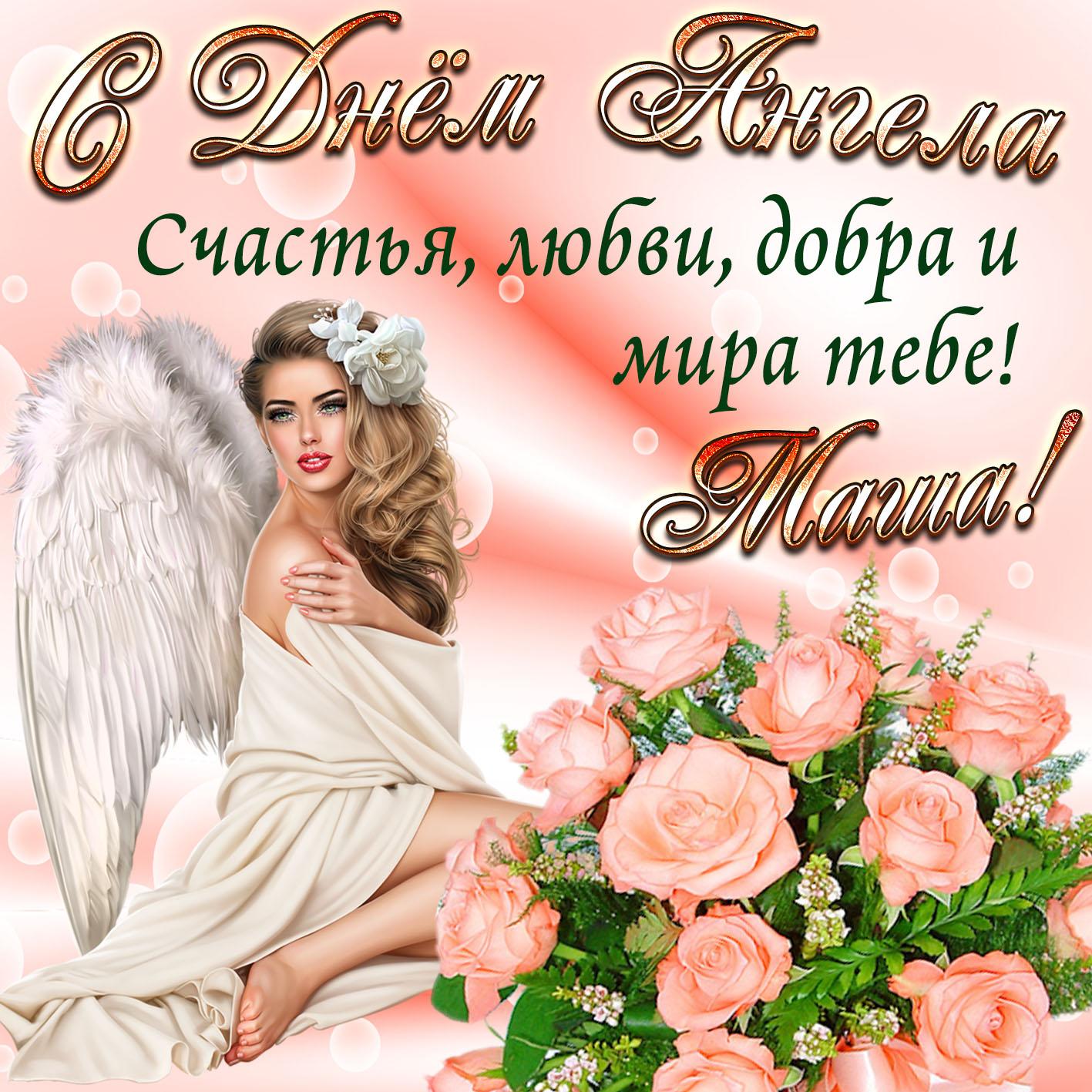 Фото Именины у Марии 21 сентября 2022: открытки и поздравления с Днём ангела 2