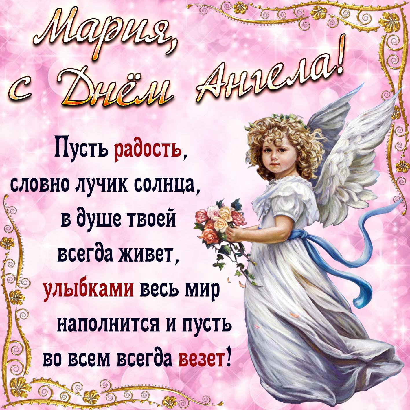 Фото Именины у Марии 21 сентября 2022: открытки и поздравления с Днём ангела 10