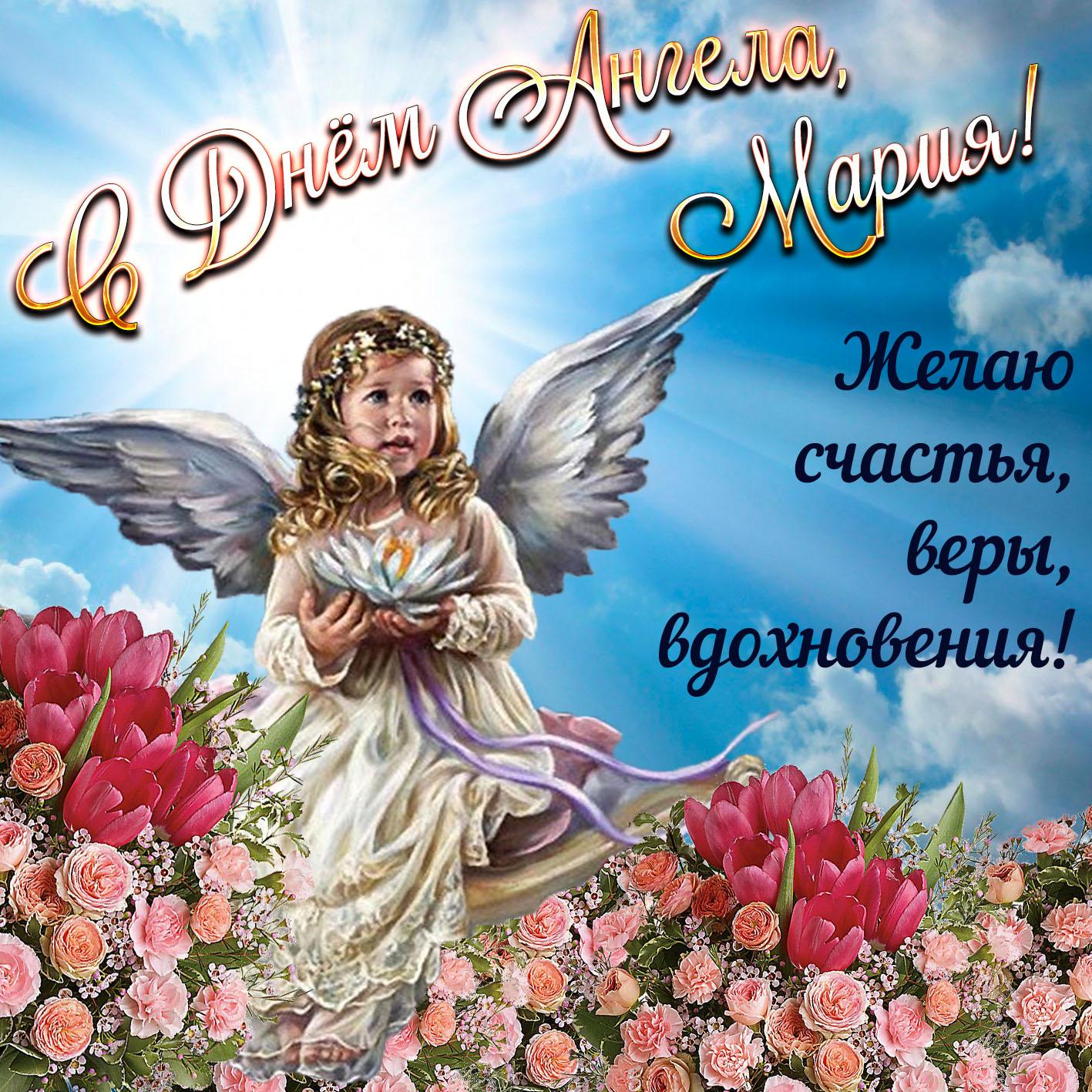 Фото Именины у Марии 21 сентября 2022: открытки и поздравления с Днём ангела 11