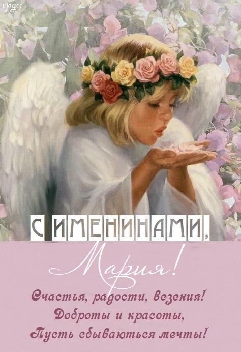 Фото Именины у Марии 21 сентября 2022: открытки и поздравления с Днём ангела 21